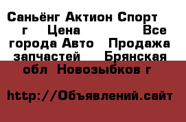 Саньёнг Актион Спорт 2008 г. › Цена ­ 200 000 - Все города Авто » Продажа запчастей   . Брянская обл.,Новозыбков г.